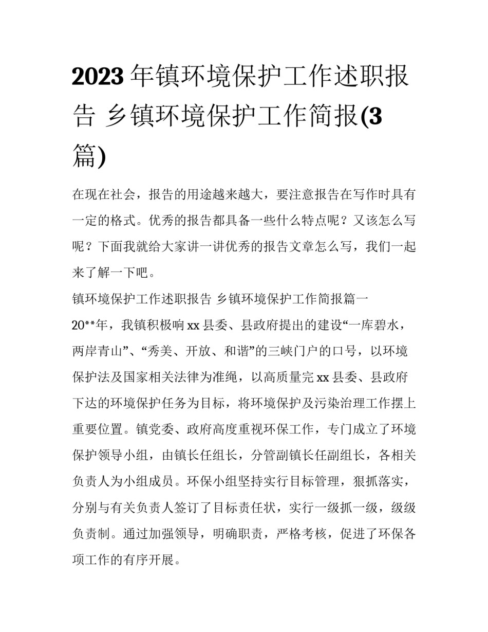 2023年镇环境保护工作述职报告 乡镇环境保护工作简报(3篇)_第1页