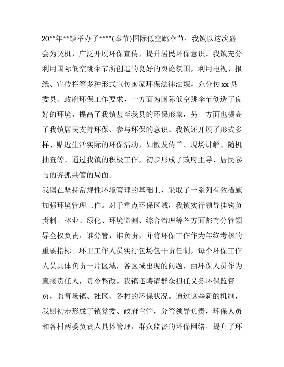 2023年镇环境保护工作述职报告 乡镇环境保护工作简报(3篇)_第2页