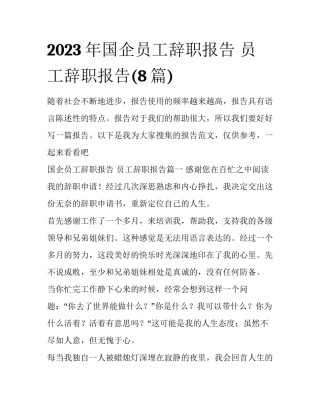 2023年国企员工辞职报告 员工辞职报告(8篇)