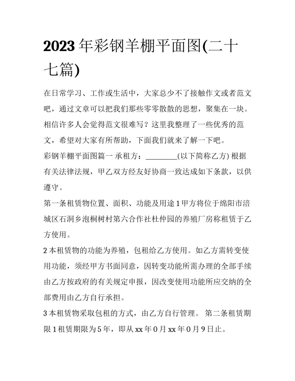 2023年彩钢羊棚平面图(二十七篇)_第1页