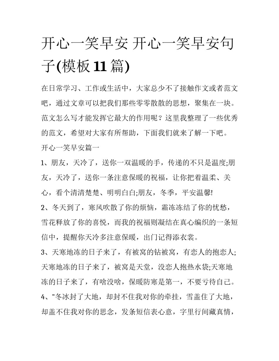 开心一笑早安 开心一笑早安句子(模板11篇)_第1页