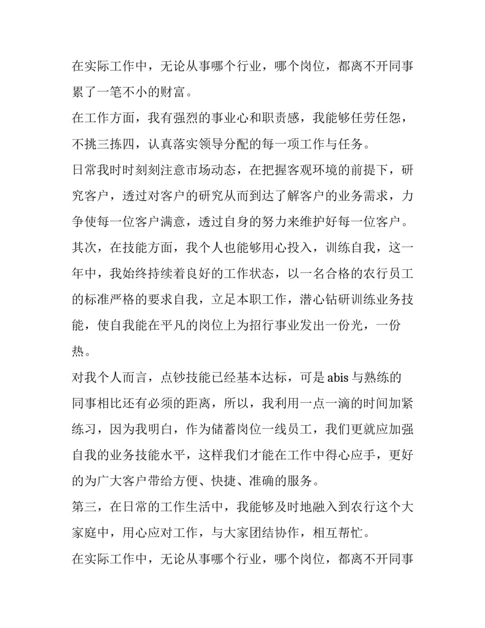 最新农商银行柜员述职报告 银行柜员述职报告 (5篇)_第3页