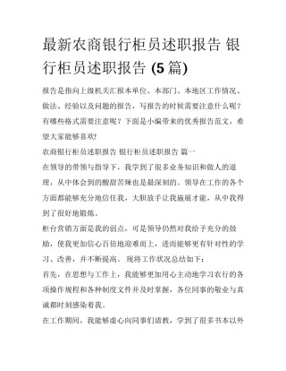 最新农商银行柜员述职报告 银行柜员述职报告 (5篇)