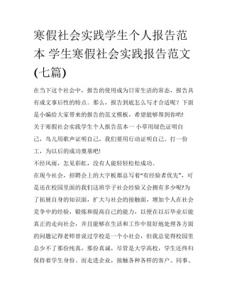 寒假社会实践学生个人报告范本 学生寒假社会实践报告范文(七篇)