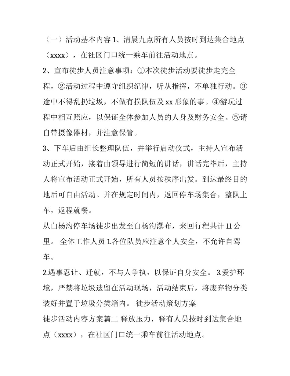 2023年徒步活动策划方案 徒步活动内容方案(十篇)_第2页