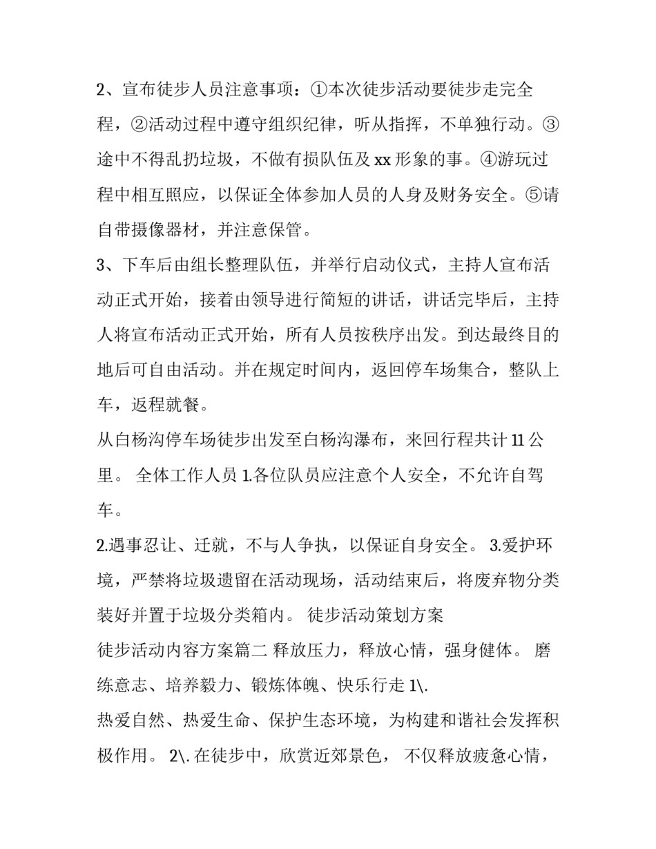 2023年徒步活动策划方案 徒步活动内容方案(十篇)_第3页