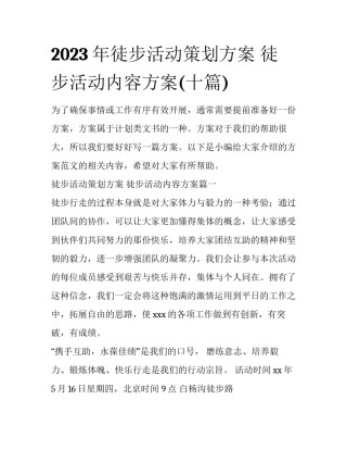 2023年徒步活动策划方案 徒步活动内容方案(十篇)