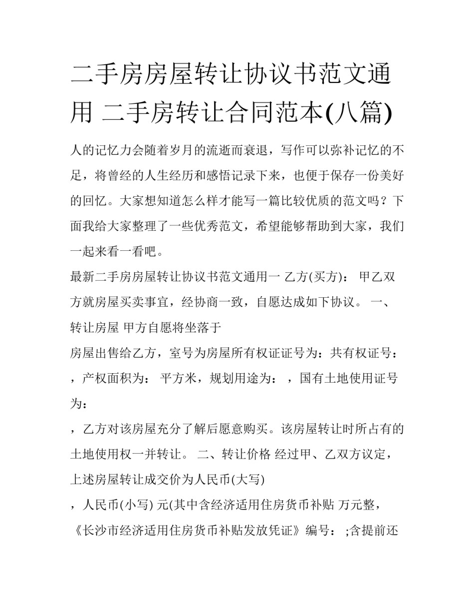 二手房房屋转让协议书范文通用 二手房转让合同范本(八篇)_第1页