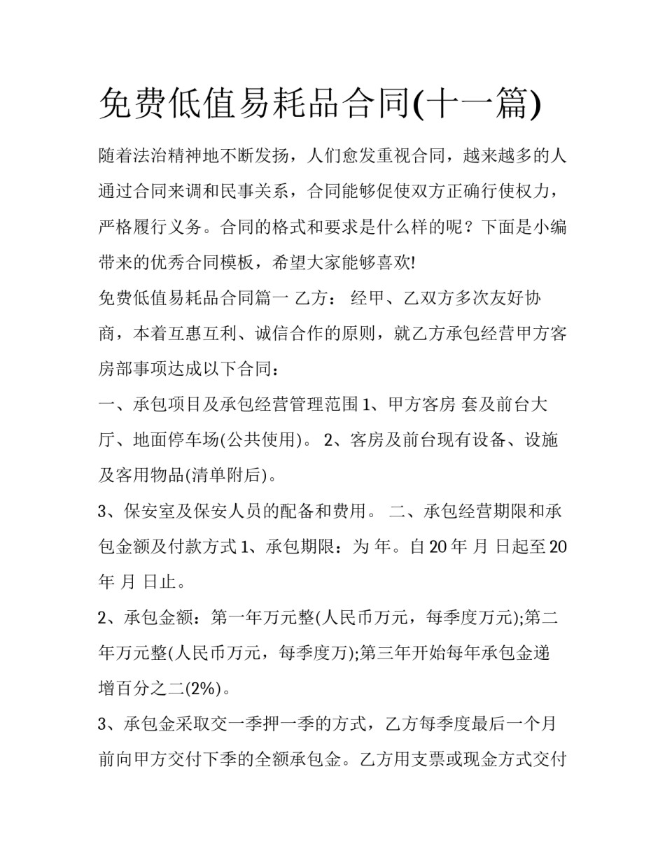 免费低值易耗品合同(十一篇)_第1页