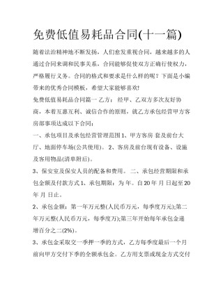 免费低值易耗品合同(十一篇)
