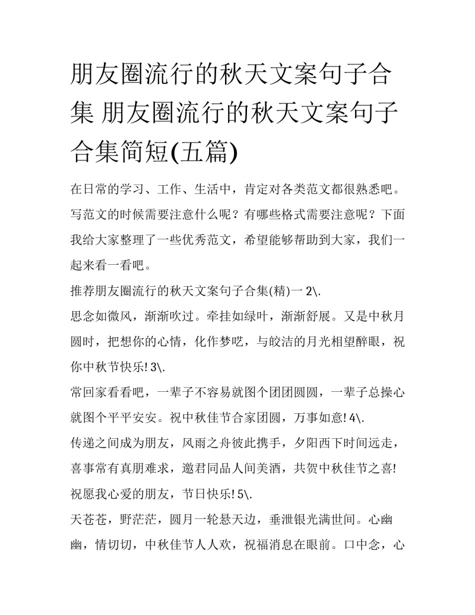 朋友圈流行的秋天文案句子合集 朋友圈流行的秋天文案句子合集简短(五篇)_第1页