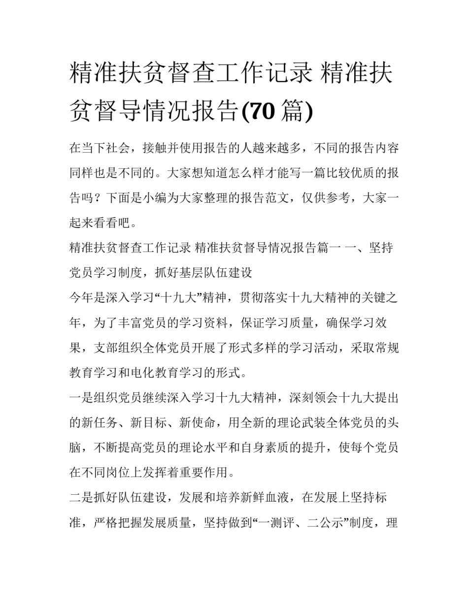 精准扶贫督查工作记录 精准扶贫督导情况报告(70篇)_第1页