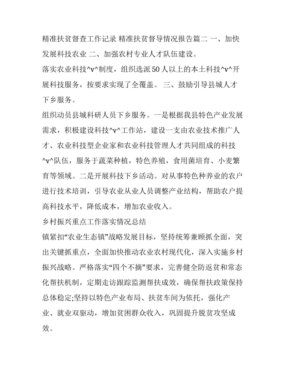 精准扶贫督查工作记录 精准扶贫督导情况报告(70篇)_第3页