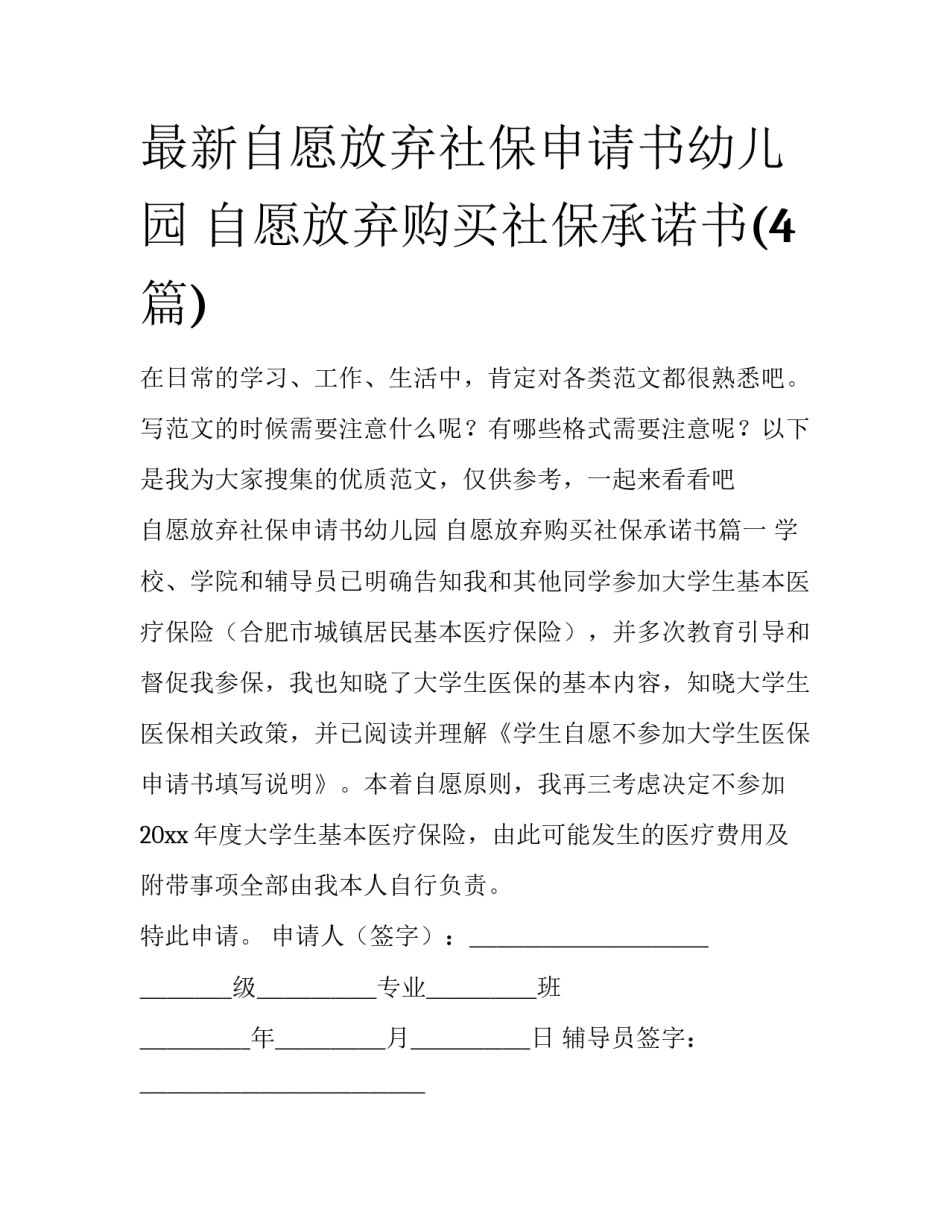最新自愿放弃社保申请书幼儿园 自愿放弃购买社保承诺书(4篇)_第1页