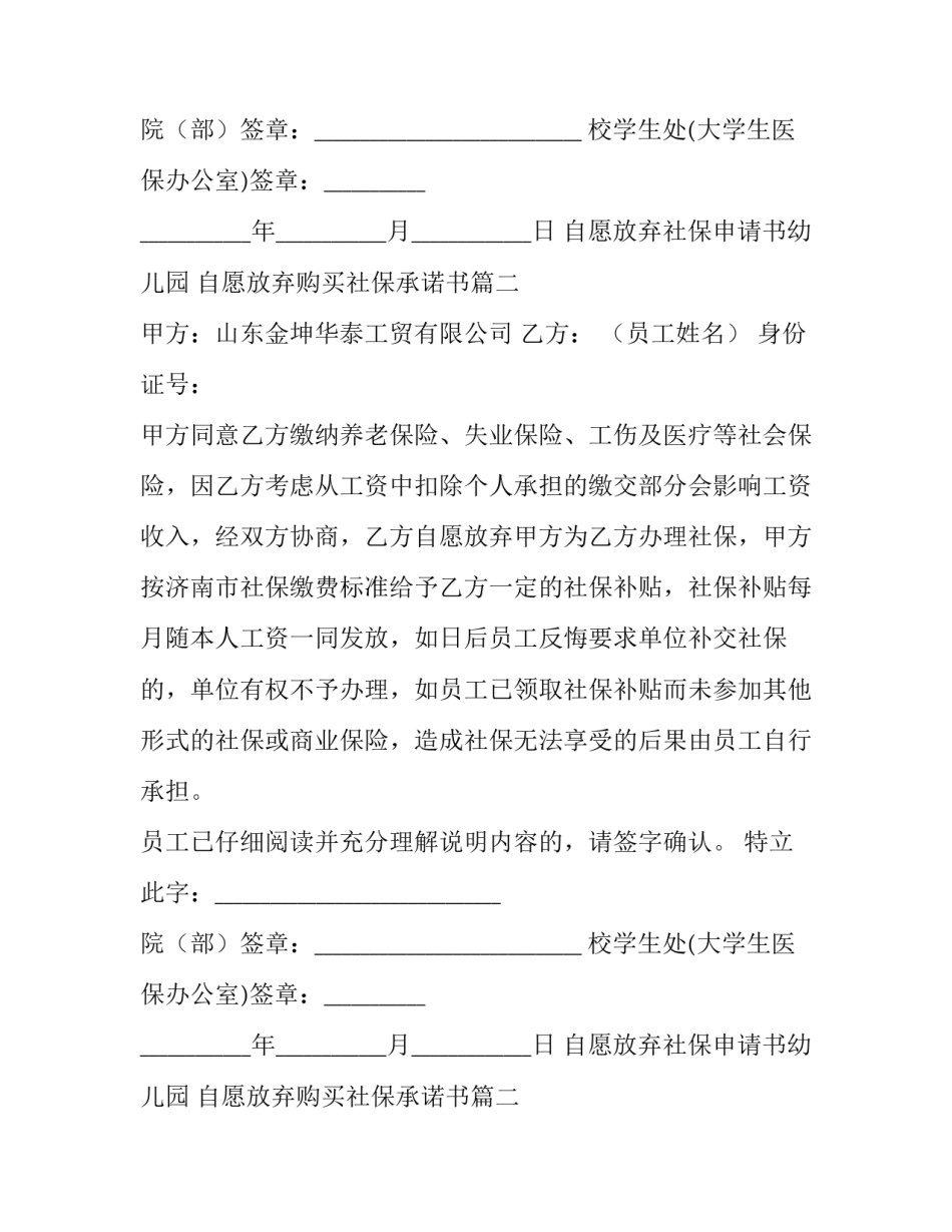 最新自愿放弃社保申请书幼儿园 自愿放弃购买社保承诺书(4篇)_第2页