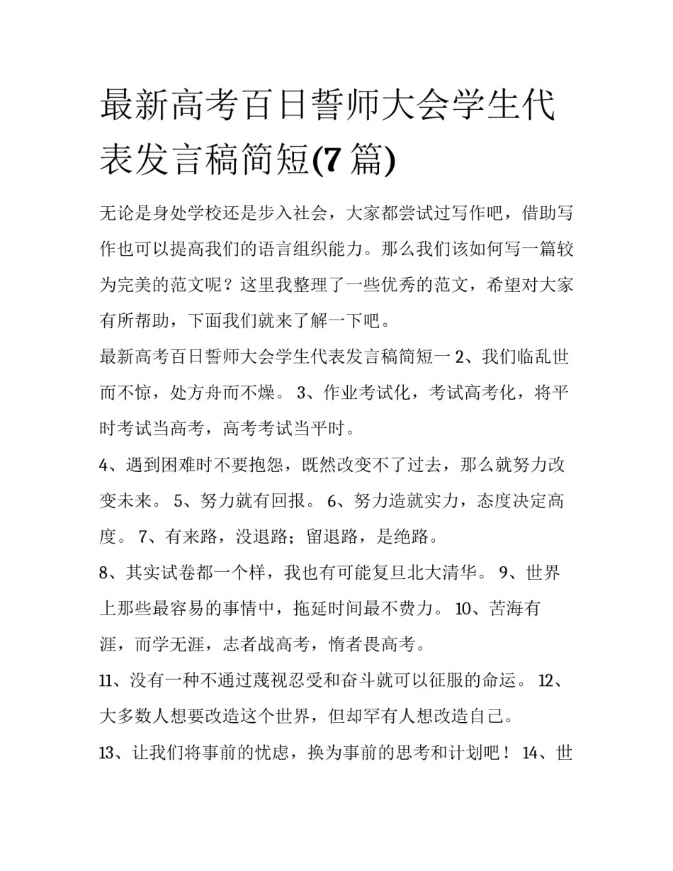最新高考百日誓师大会学生代表发言稿简短(7篇)_第1页