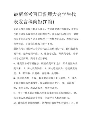 最新高考百日誓师大会学生代表发言稿简短(7篇)