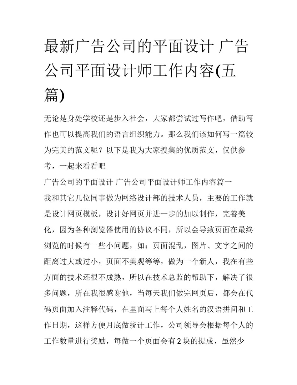 最新广告公司的平面设计 广告公司平面设计师工作内容(五篇)_第1页