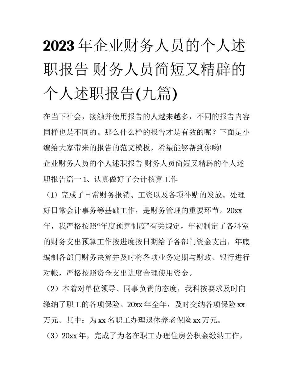 2023年企业财务人员的个人述职报告 财务人员简短又精辟的个人述职报告(九篇)_第1页