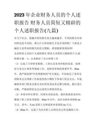 2023年企业财务人员的个人述职报告 财务人员简短又精辟的个人述职报告(九篇)