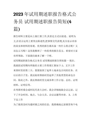 2023年试用期述职报告格式公务员 试用期述职报告简短(4篇)