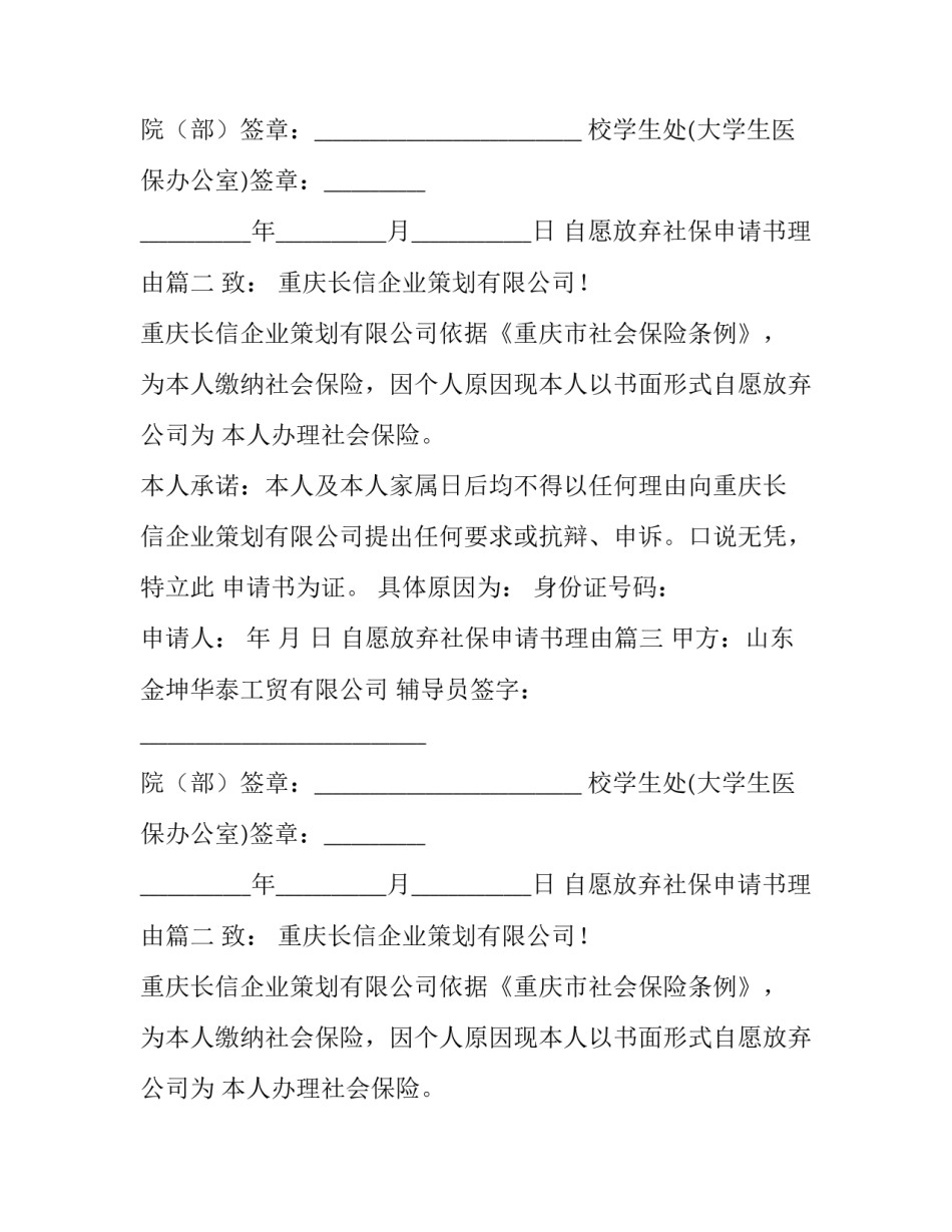 2023年自愿放弃社保申请书理由(四篇)_第2页