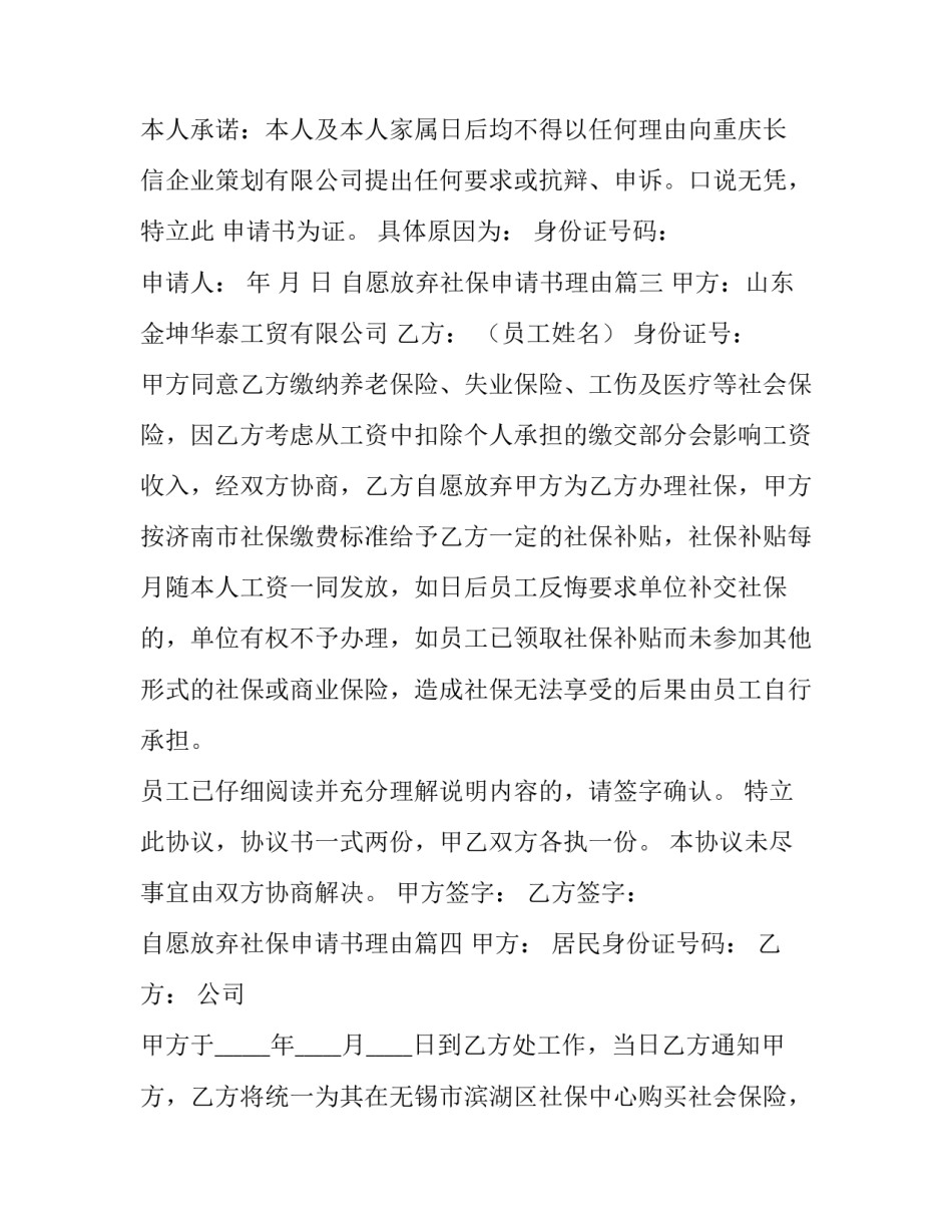 2023年自愿放弃社保申请书理由(四篇)_第3页