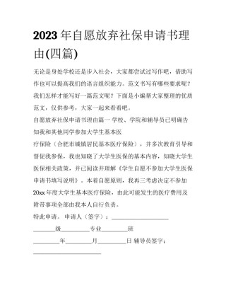 2023年自愿放弃社保申请书理由(四篇)