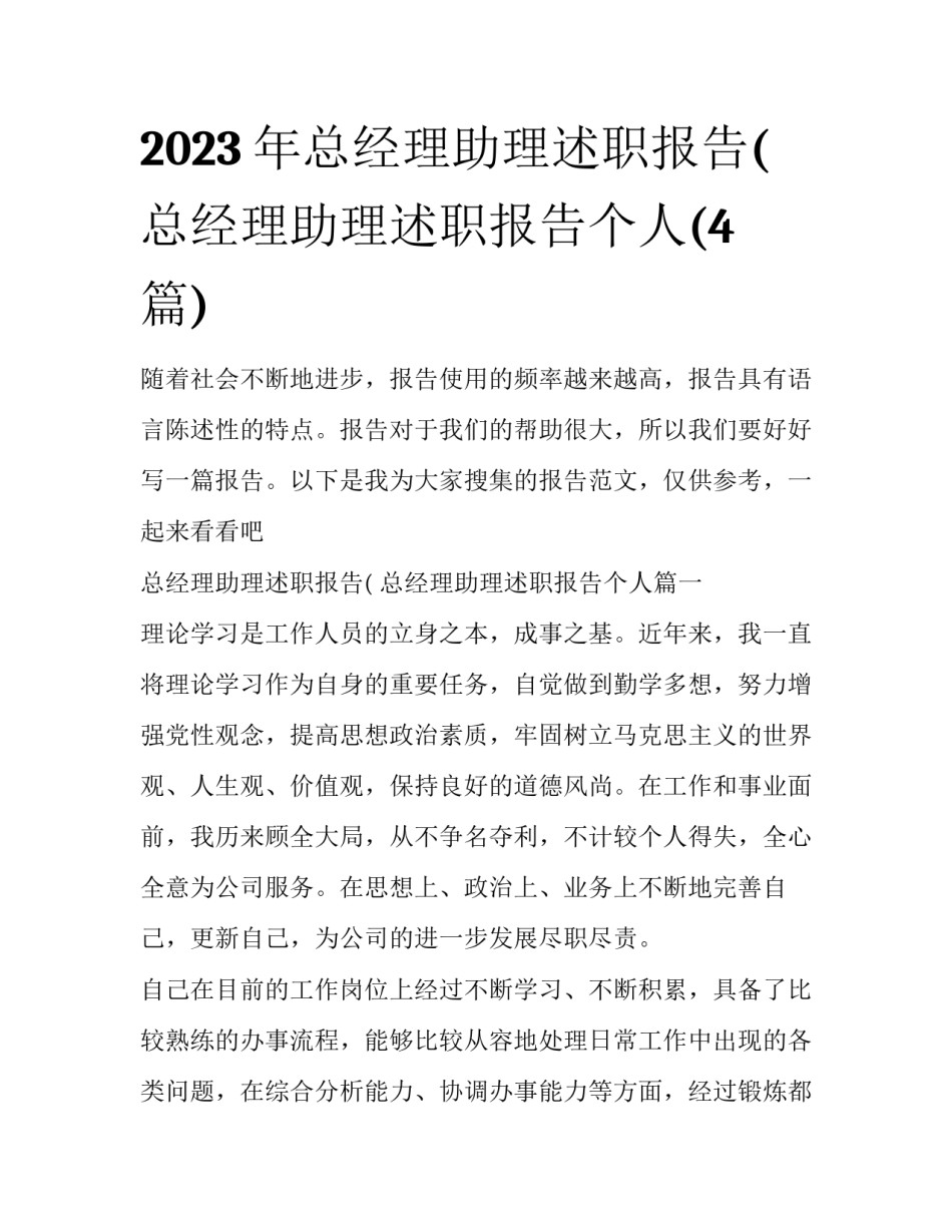 2023年总经理助理述职报告( 总经理助理述职报告个人(4篇)_第1页