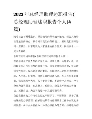 2023年总经理助理述职报告( 总经理助理述职报告个人(4篇)
