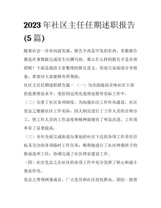 2023年社区主任任期述职报告(5篇)