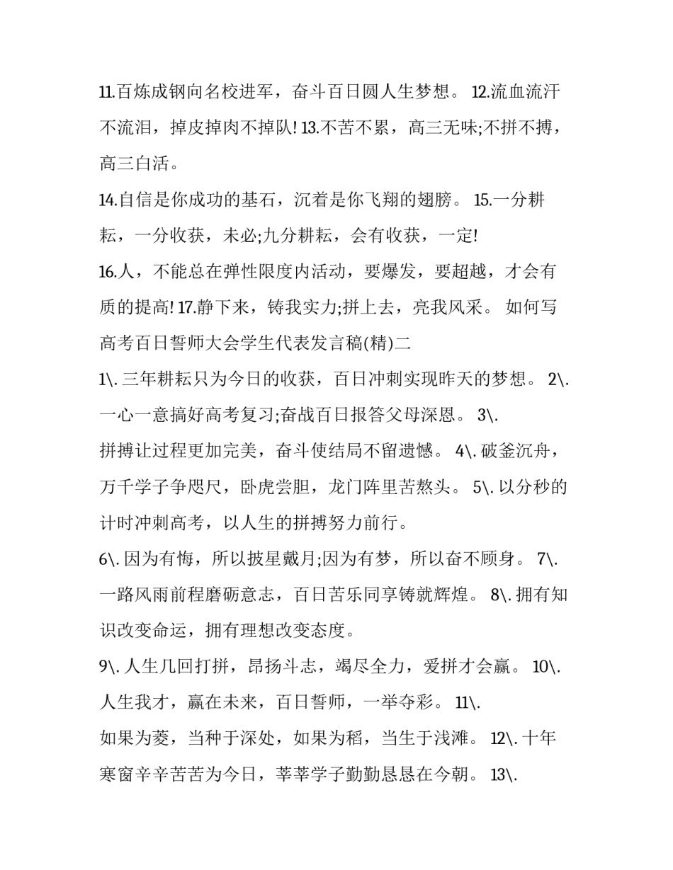 如何写高考百日誓师大会学生代表发言稿(四篇)_第2页