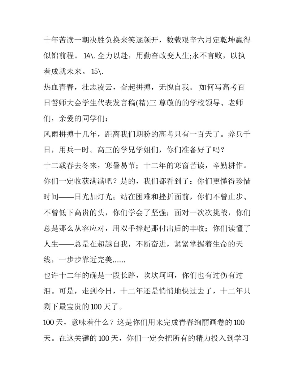 如何写高考百日誓师大会学生代表发言稿(四篇)_第3页