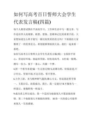 如何写高考百日誓师大会学生代表发言稿(四篇)
