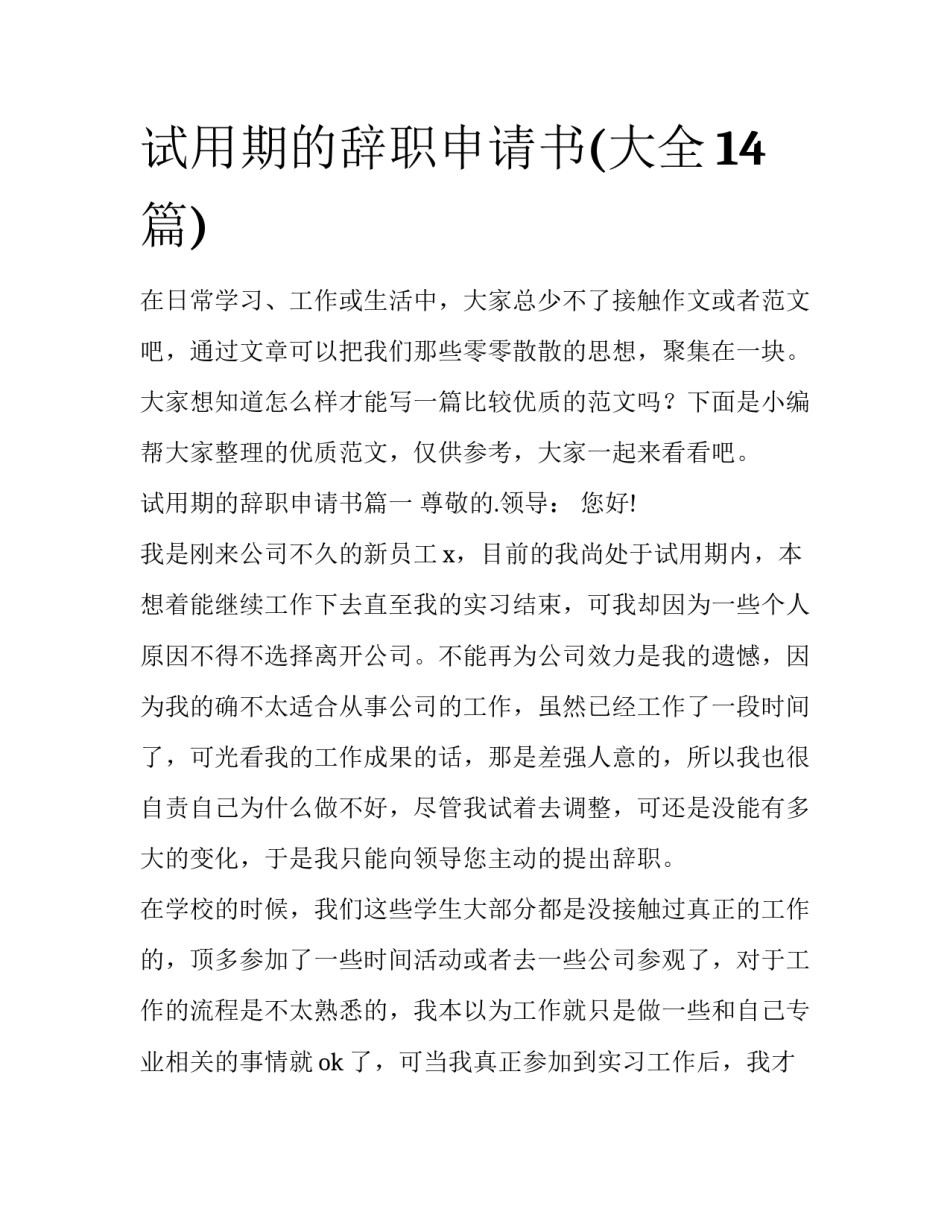 试用期的辞职申请书(大全14篇)_第1页