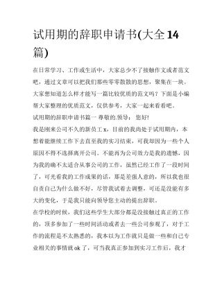 试用期的辞职申请书(大全14篇)