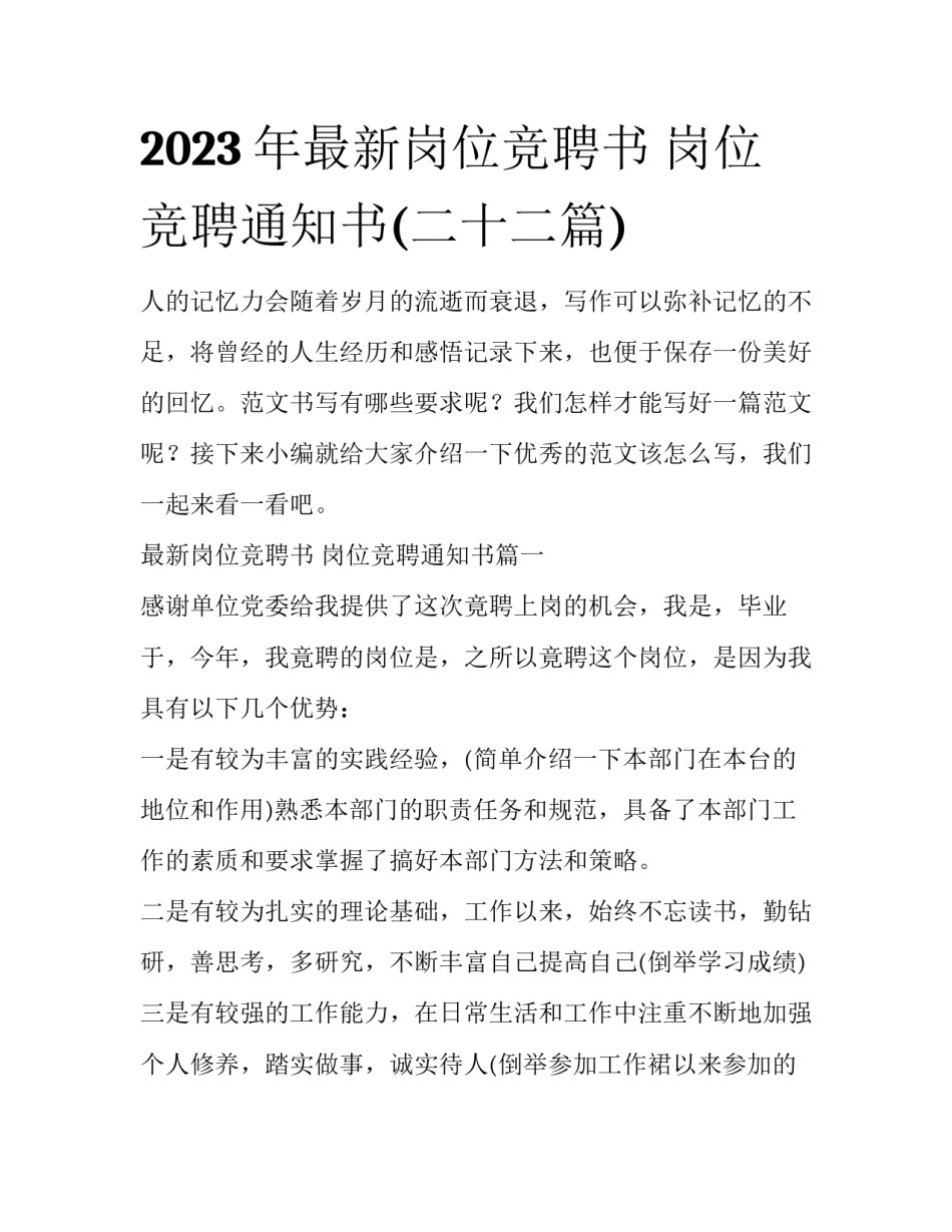 2023年最新岗位竞聘书 岗位竞聘通知书(二十二篇)_第1页