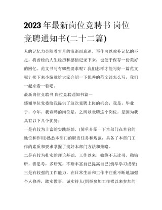 2023年最新岗位竞聘书 岗位竞聘通知书(二十二篇)