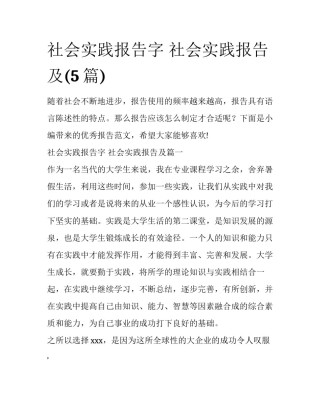 社会实践报告字 社会实践报告及(5篇)