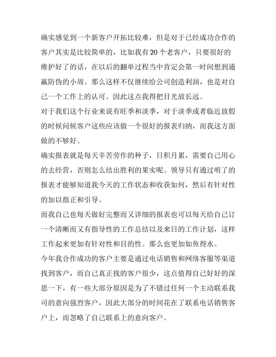 最新销售员工述职报告 销售员工述职报告简短(4篇)_第2页