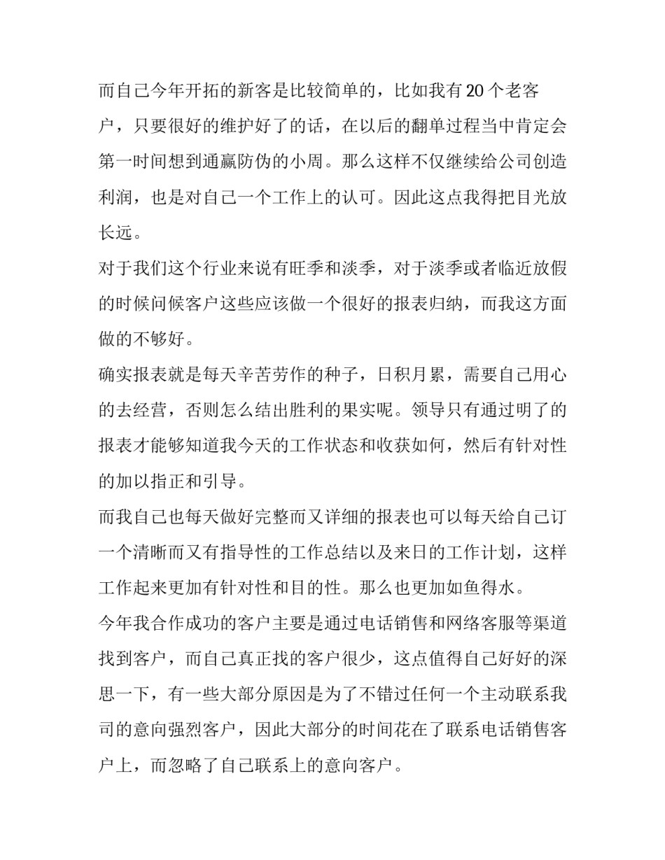 最新销售员工述职报告 销售员工述职报告简短(4篇)_第3页