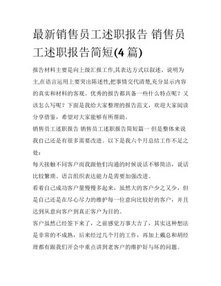 最新销售员工述职报告 销售员工述职报告简短(4篇)