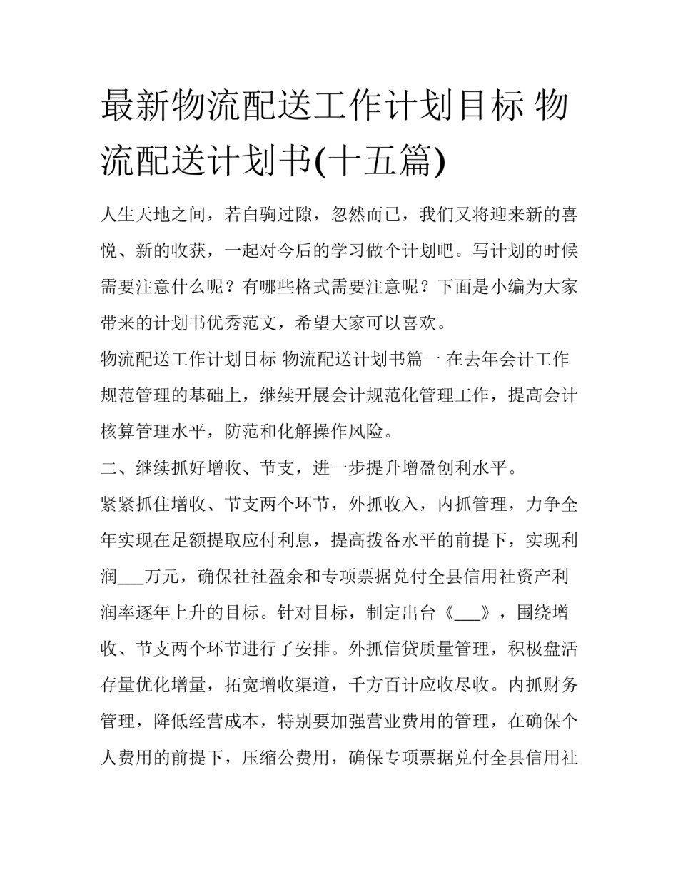 最新物流配送工作计划目标 物流配送计划书(十五篇)_第1页