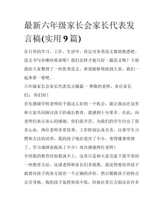 最新六年级家长会家长代表发言稿(实用9篇)
