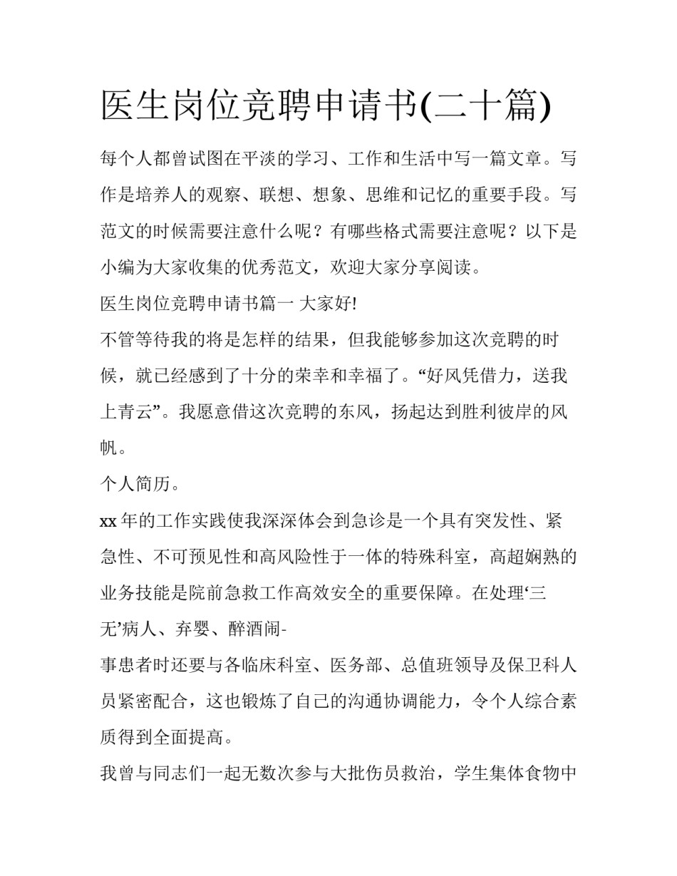 医生岗位竞聘申请书(二十篇)_第1页