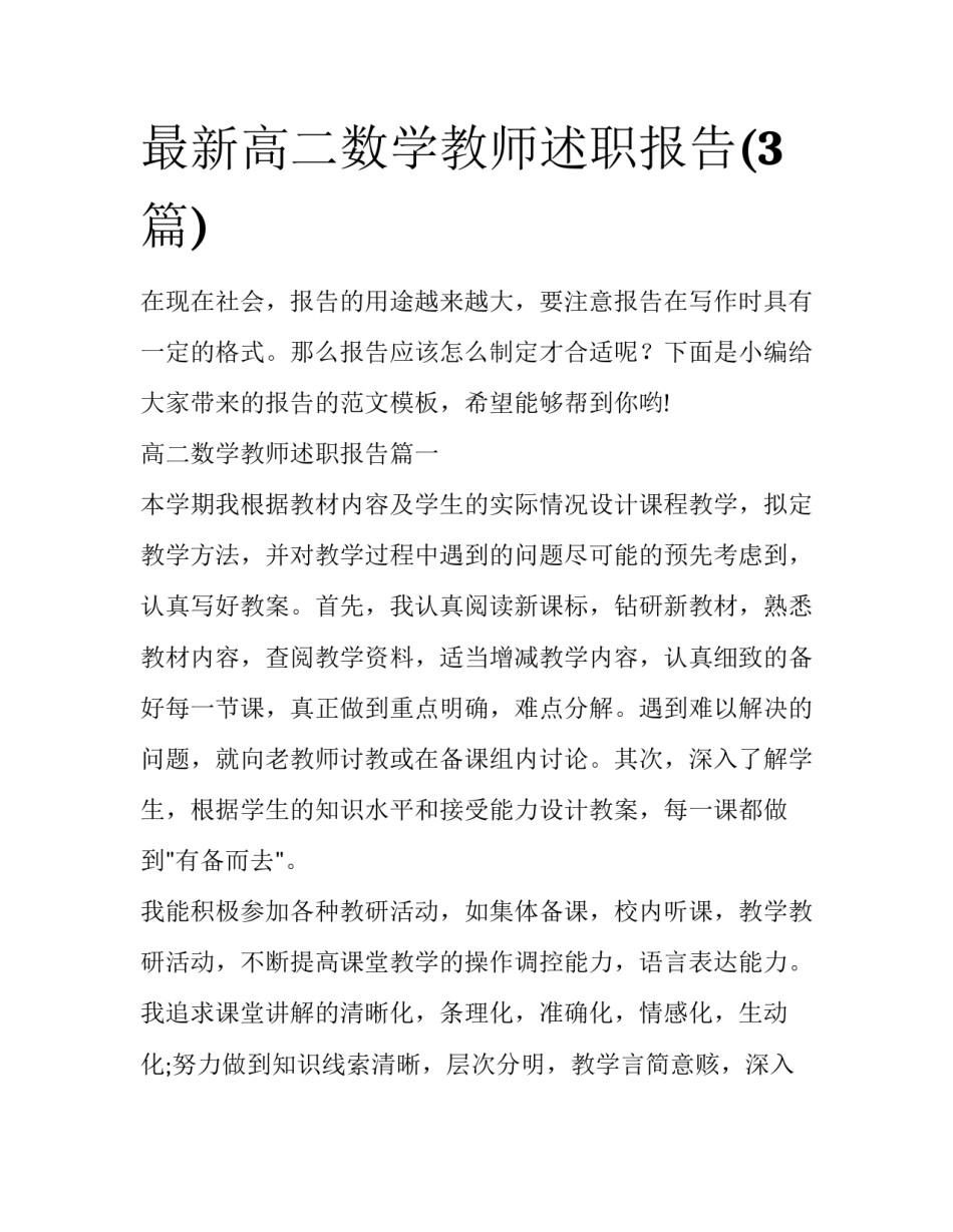 最新高二数学教师述职报告(3篇)_第1页