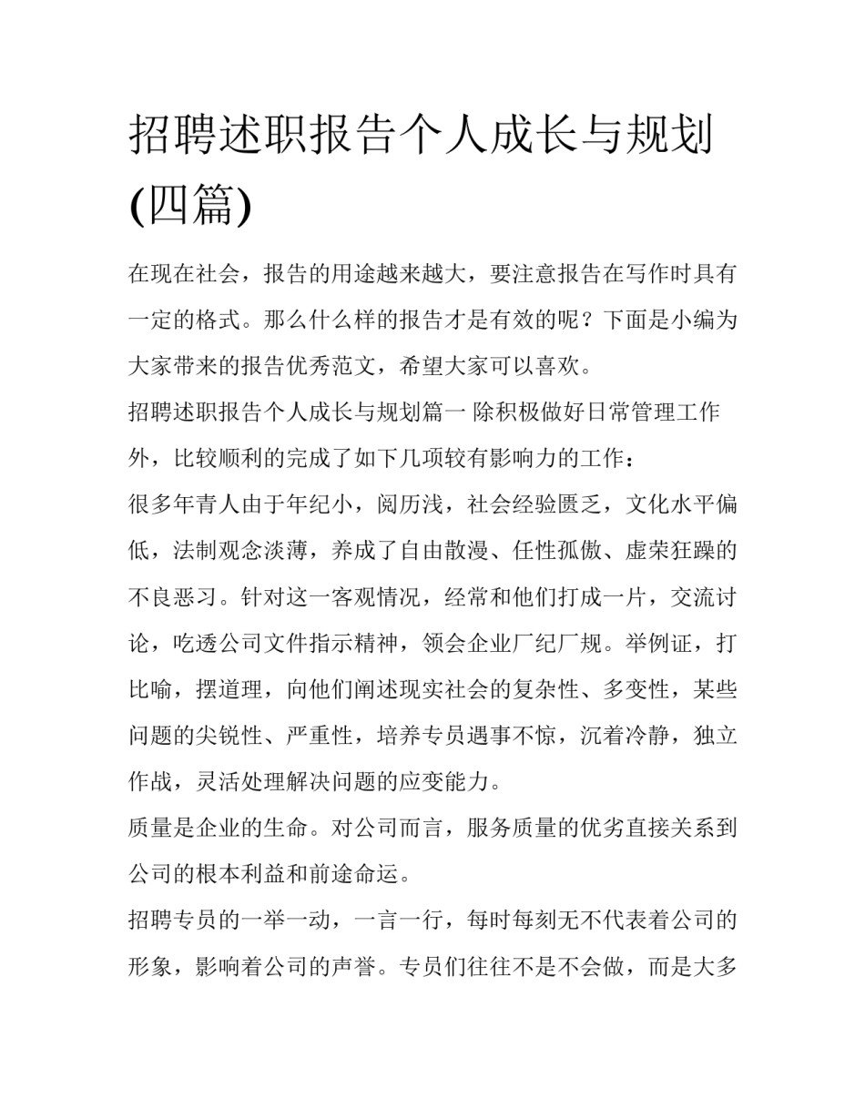招聘述职报告个人成长与规划(四篇)_第1页