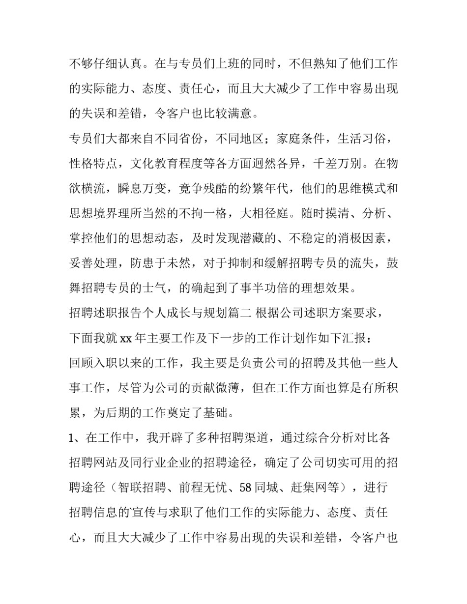 招聘述职报告个人成长与规划(四篇)_第2页