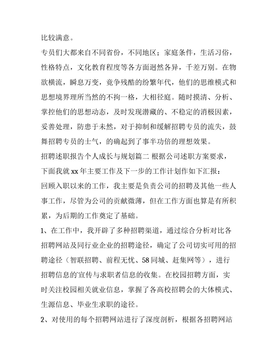 招聘述职报告个人成长与规划(四篇)_第3页