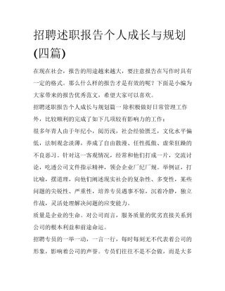招聘述职报告个人成长与规划(四篇)